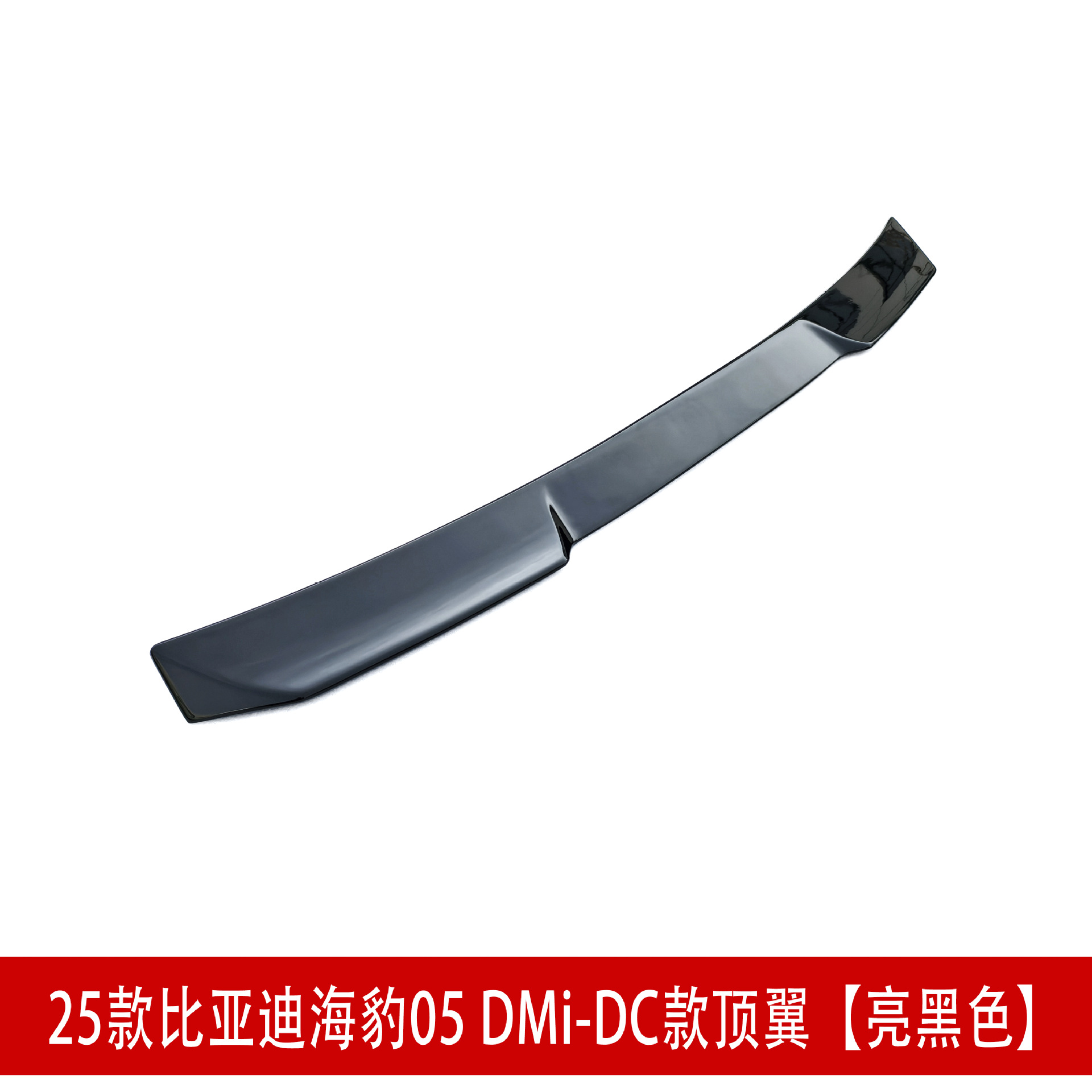 DC款顶翼 亮黑色D32.jpg