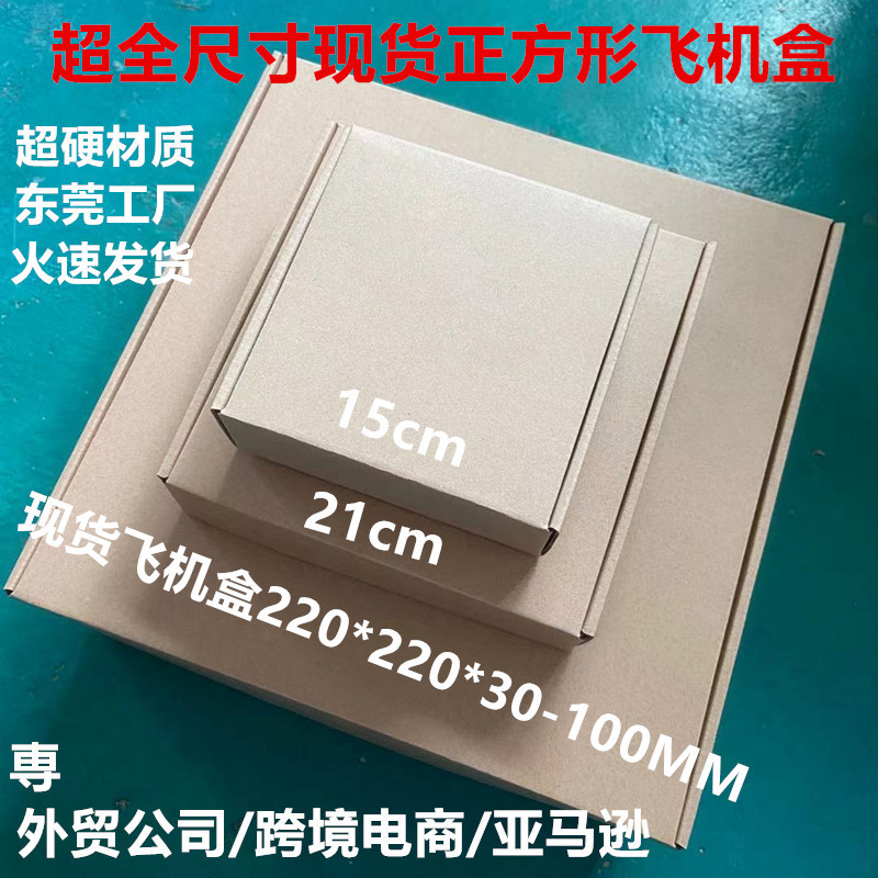 220*200MM特硬三层E坑现货正方形飞机盒批发数码键盘鼠标包装盒