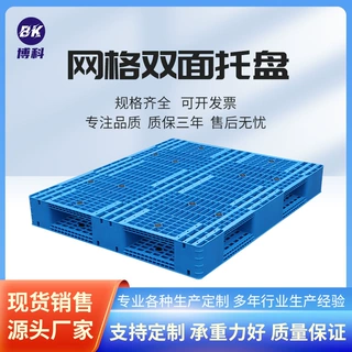 博科源头厂家直销仓库货架专用塑胶卡板物流周转叉车田字塑料托盘