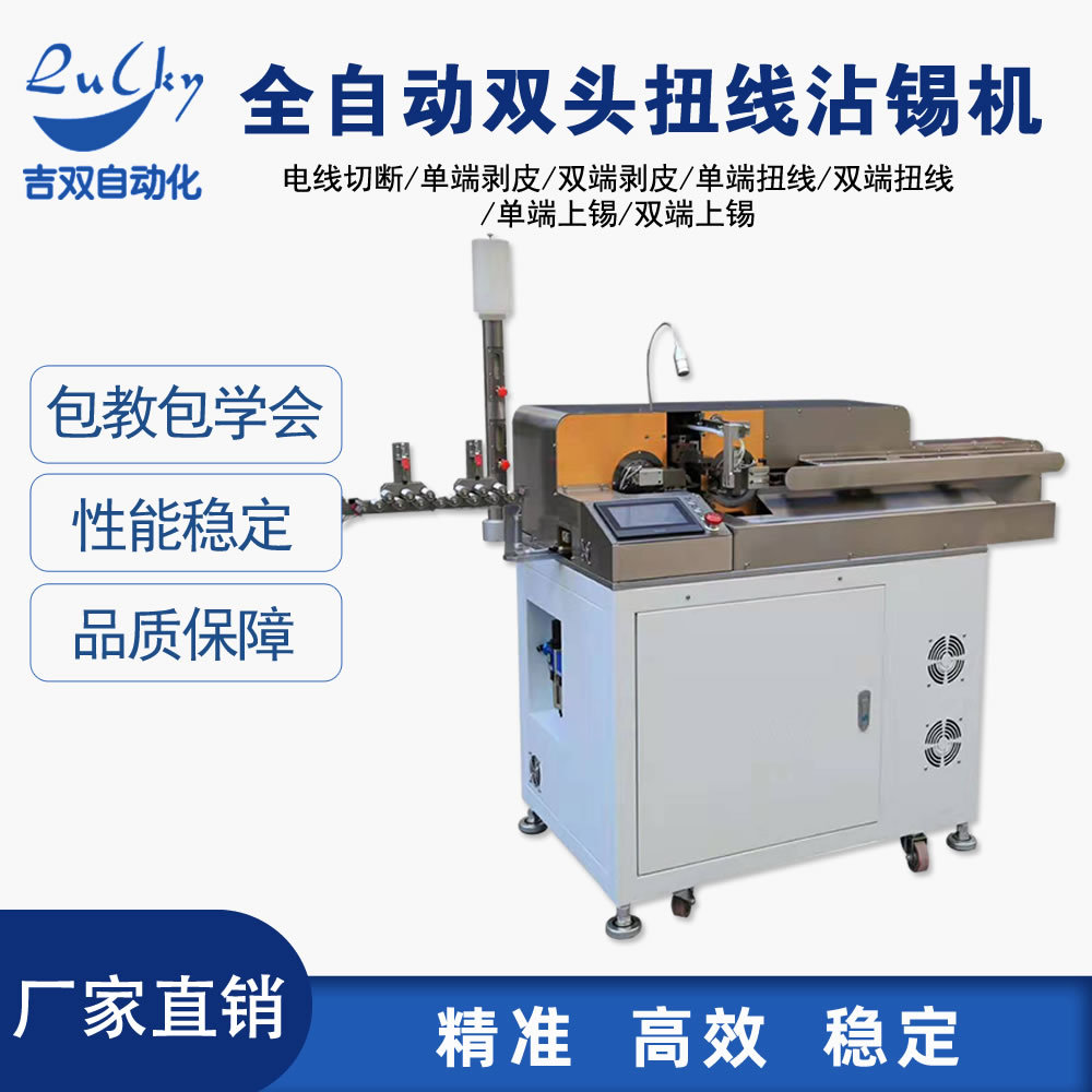 全自动双头扭线沾锡机电线切断单端剥皮双端剥皮双端扭线单双上锡
