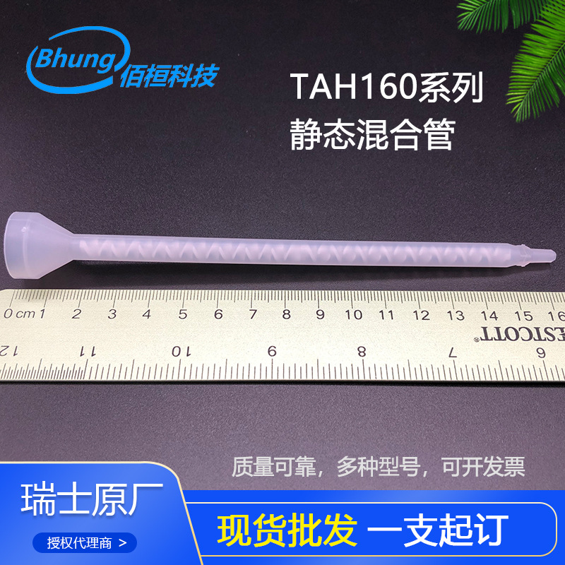 TAH160-432SH 自动机混胶棒 点胶棒点胶头工具配件现货批发