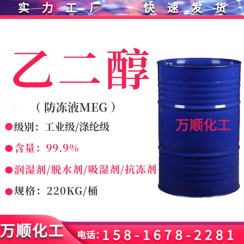 乙二醇 涤纶级EG防冻液乙二醇 含量 99.9%