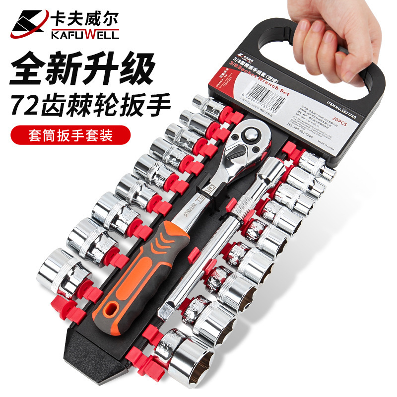 卡夫威尔72齿棘轮扳手套装1/4小套筒扳手外内角扳手工具6.3 10 12