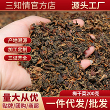 三知情梅干菜200g梅菜扣肉下饭菜梅菜干蒸炒菜干货锅盔烧饼馅批发