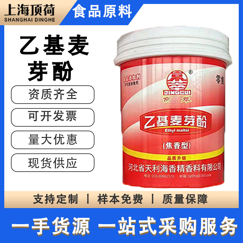 京萃乙基麦芽酚食品添加剂焦香型增香剂 乙基麦芽酚 500克