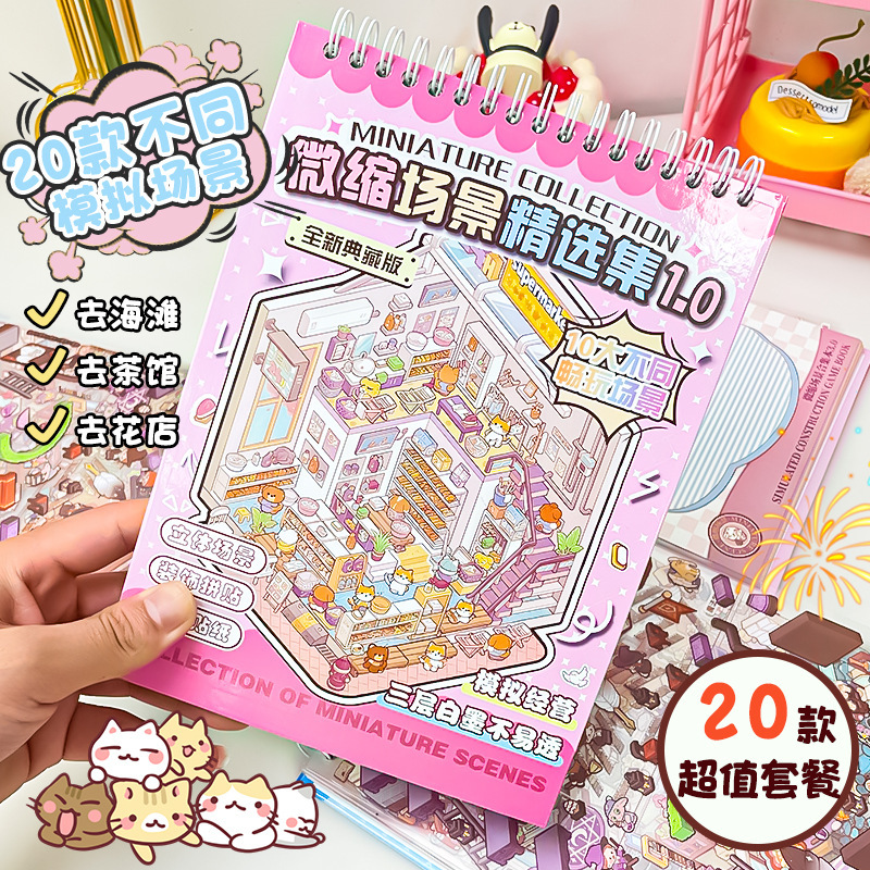 微缩造景贴纸合集本文具店洗衣房场景贴纸书3D立体手账拼贴本|undefined