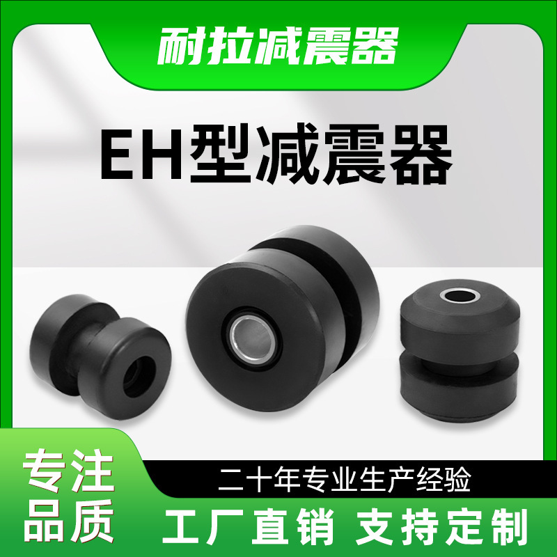 EH分体式橡胶减震器工程机械驾驶室铲车越野车工业电子设备减震器
