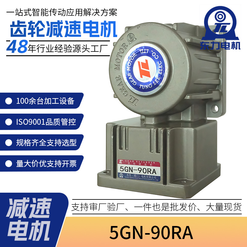 厦门东历减速机台湾东力电机东力减速机5GN-90RA