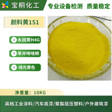 山东有机颜料厂家现货151黄绿光黄耐温260塑料涂料油墨颜料黄H4G
