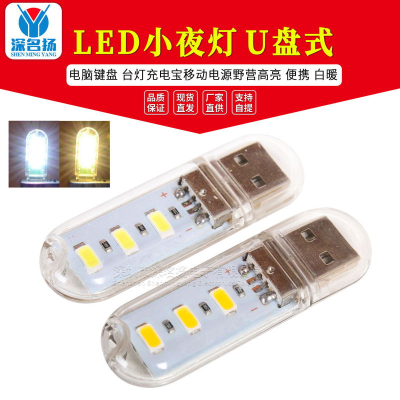 LED night light U disk type USB computer keyboard desk lamp charging treasure mobile power camping highlight portable white warm