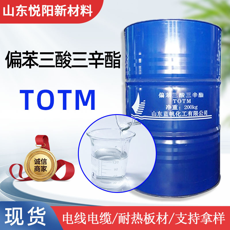 TOTM偏苯三酸三辛酯 齐鲁蓝帆现货 电缆用耐热耐久性增塑剂TOTM