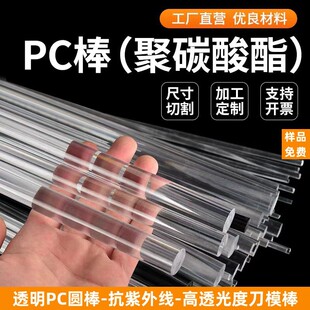 Transparent PC rod high temperature resistant polycarbonate solid round rod impact resistance 3-4-5-6-8-10-12-15-300mm