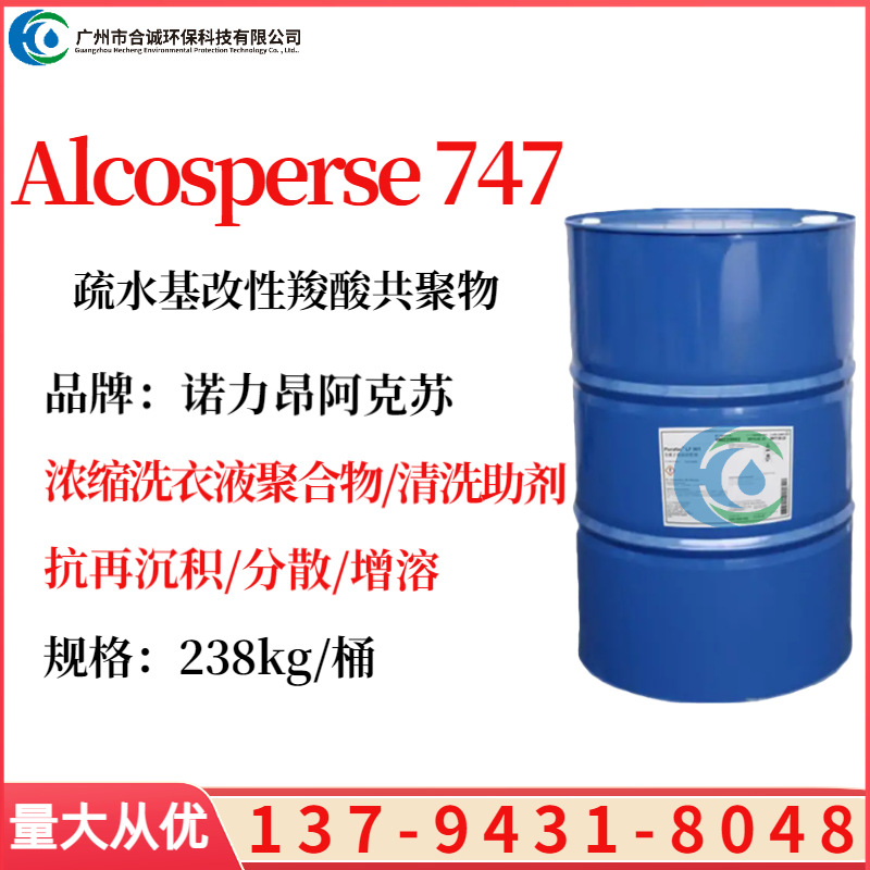 阿克苏诺力昂Alcosperse 747分散剂 浓缩洗衣液疏水改性共聚物