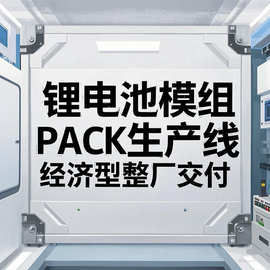浙江厂家直供软包锂电池PACK生产线水平循环输送倍速链电池组装线