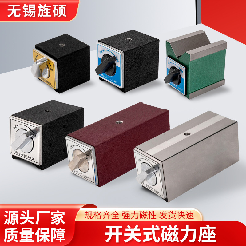 开关式磁性表座强磁固定表座底座线切割磁力座百分表磁力座批发