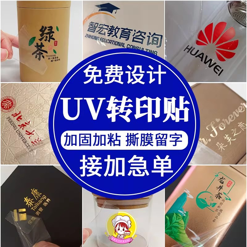 uv转印贴水晶贴撕膜广告不干胶标签金属字烫金logo免费设计来图做