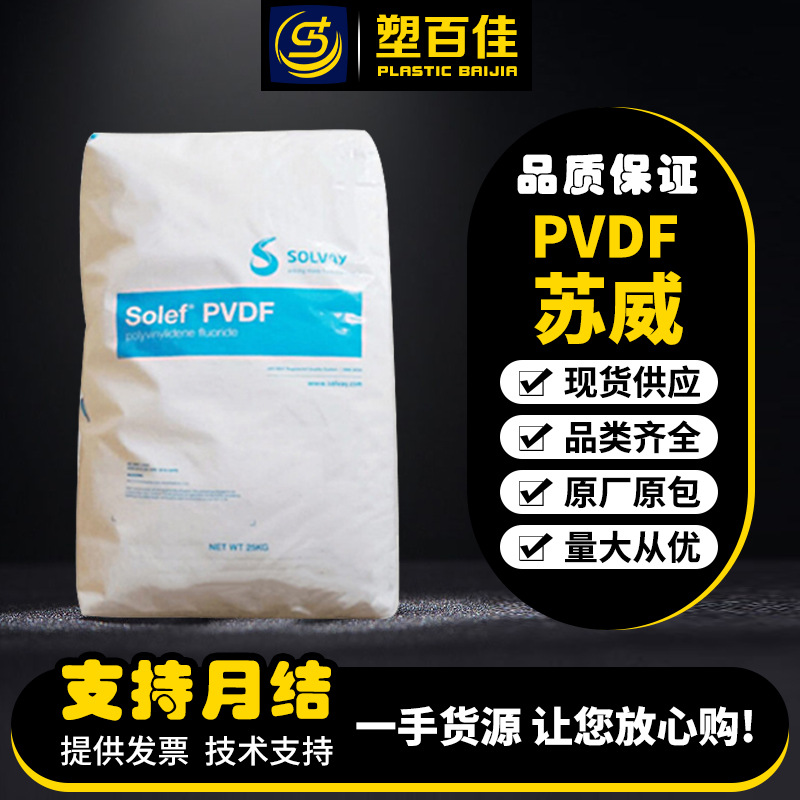 现货PVDF美国苏威6008高纯度低粘度耐酸碱耐腐蚀聚偏氟乙烯原料