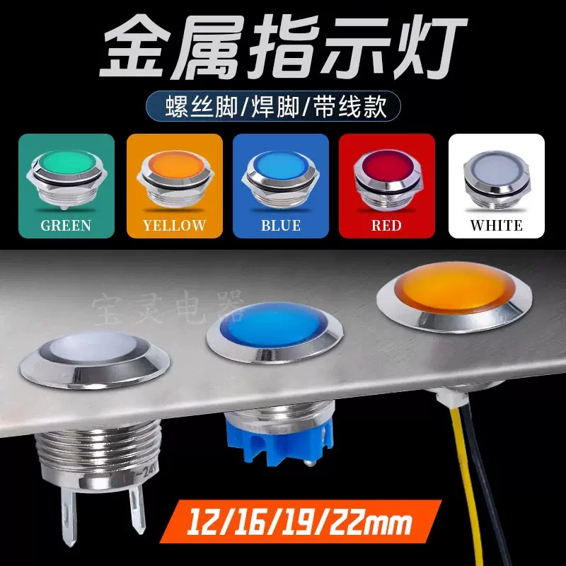 金属指示灯超薄短款12/16/19/22mm防水电源信号灯双色6v12v24v220