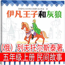 伊凡王子和灰狼 托尔斯泰 五年级上册快乐读书吧小学生必读课外书
