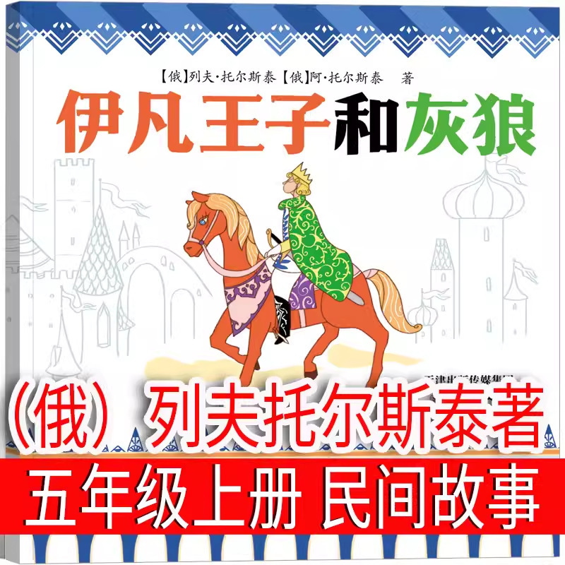 Prince Ivan and Grey Wolf Tolstoy, First Book of Grade 5, Happy Reading, Extracurricular Books Required for Primary School Students