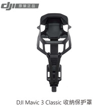 大疆DJI Mavic 3 Classic/Pro/cine收纳保护罩 御3青春版束桨器