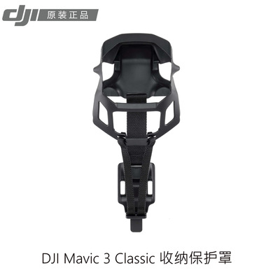 大疆DJI Mavic 3 Classic/Cine收纳保护罩 御3青春版束桨器 配件|ms