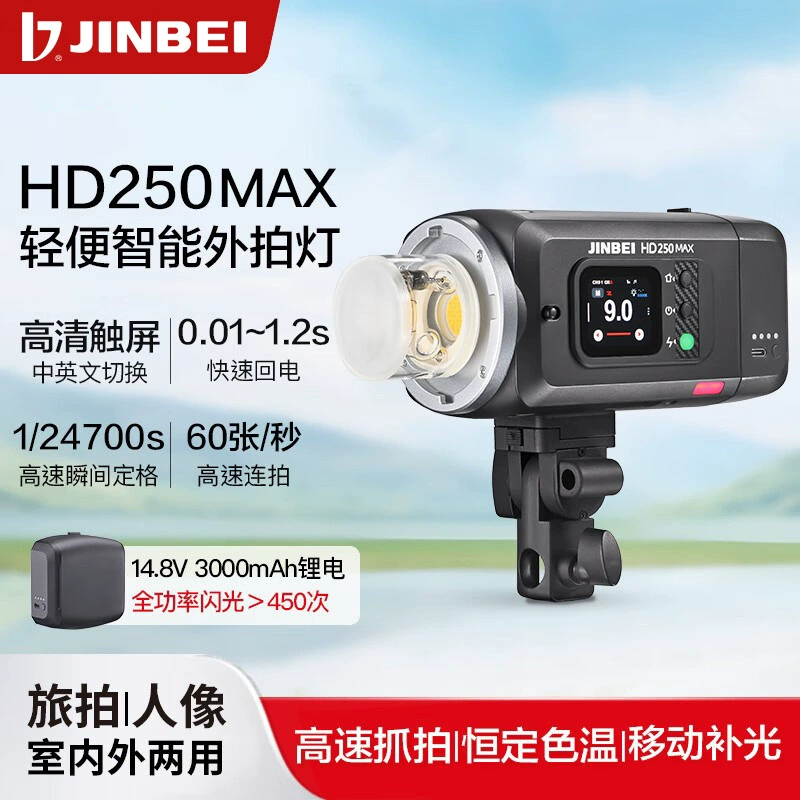 (JINBEI) HD250MAX лёгкий световой источник внешней съемки с литиевой батареей, свет для фотосъемки высокого быстродействия, TT