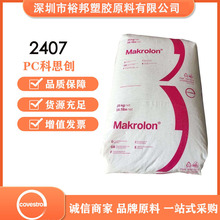 模克隆PC2407聚碳酸酯物性表 科思创抗UV注塑级胶料 低粘度塑料