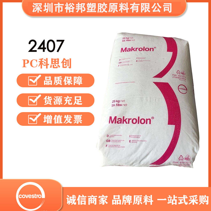 模克隆PC2407聚碳酸酯物性表 科思创抗UV注塑级胶料 低粘度塑料