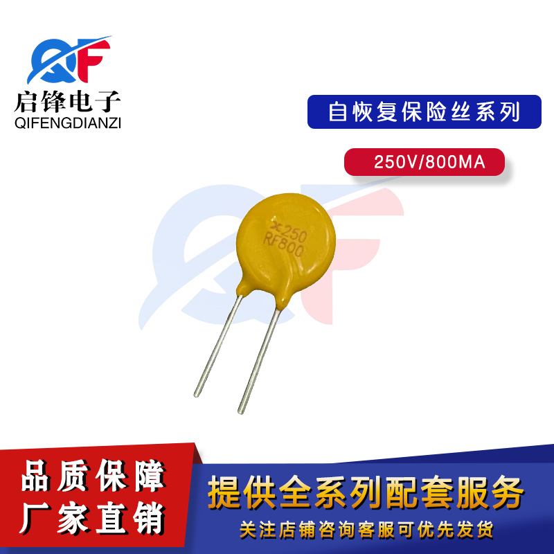 PPTC自恢复保险丝250V800 800MA保险元器件 直插250V0.8A保险丝管