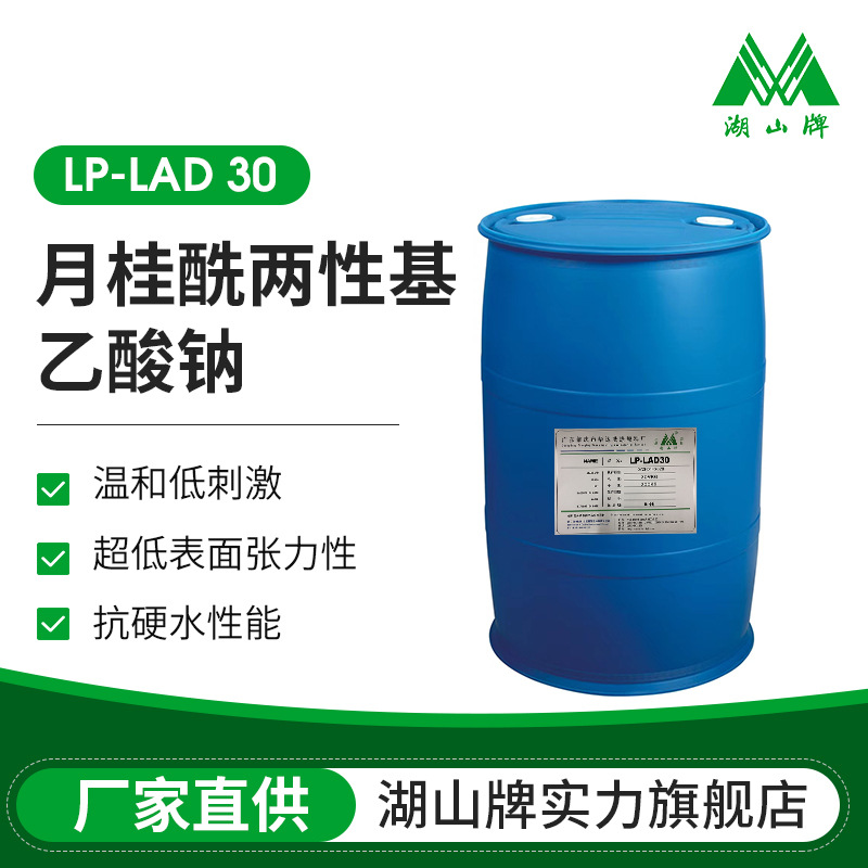 本厂表面活性剂LAD-30月桂基两性醋酸钠咪唑啉