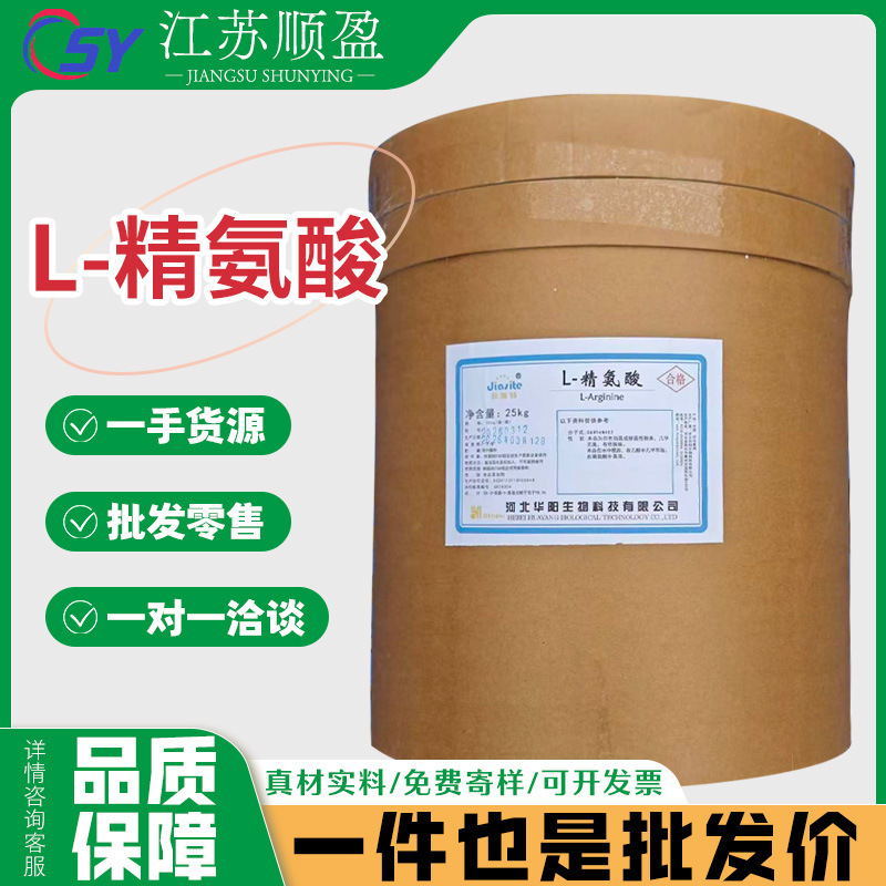 Huayang L-Arginine Food Grade L-Arginine Nutritional Fortifier Amino Acid Nutritional Supplement L-Arginine