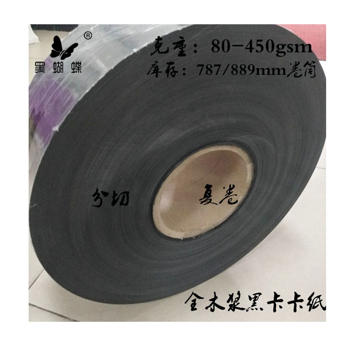 卷筒黑卡厂家300克双面黑卡 SGS FSC 已认证 价格低廉