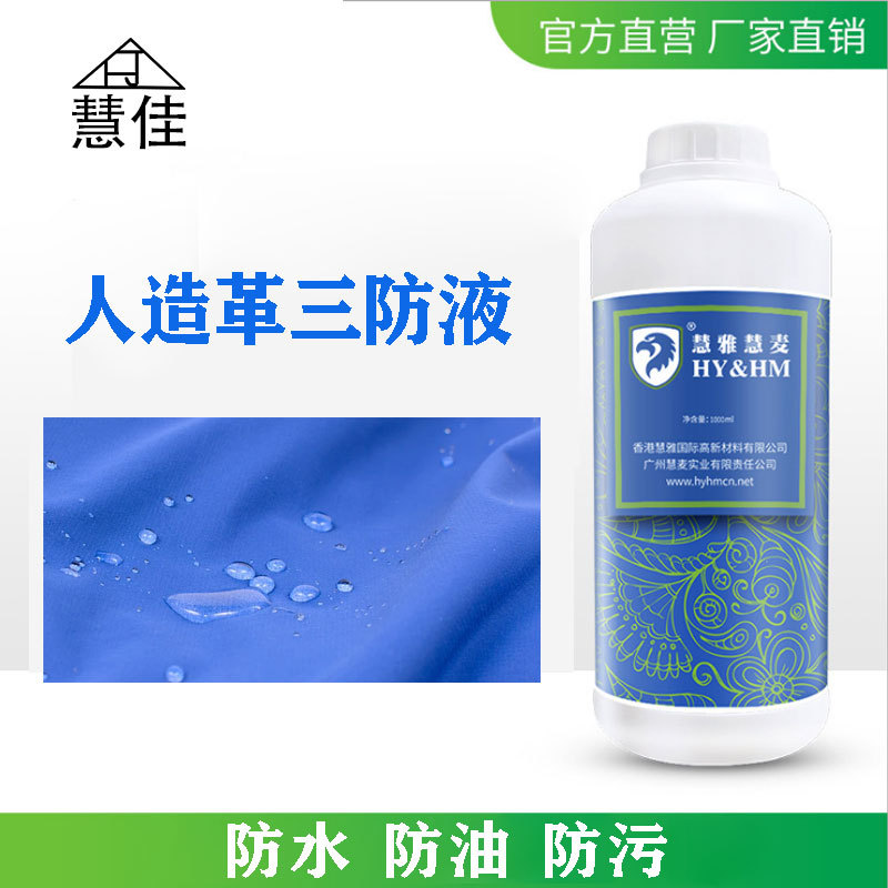 HYHM人造革三防液防污防水防油非离子