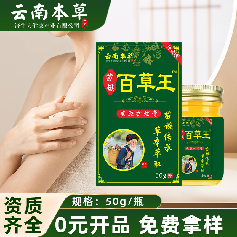 云南本草济生苗疆百草王止痒拔毒膏皮肤护理膏抖音直播间爆款现货|undefined