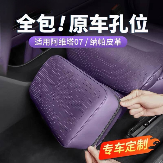 适用于阿维塔07腿托保护套汽车内饰用品改装配件前排座椅脚托防护