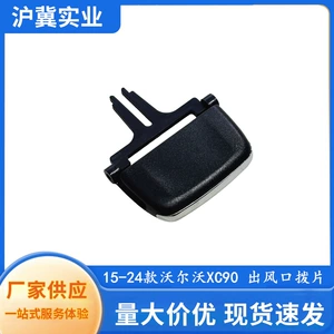 Suitable for 14-23 Volvo Xc90 Xc60 Air Conditioning Outlet Paddle Instrument Air Outlet Paddle