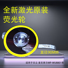 ȫ��ԭװ��������ͶӰ��ӫ����ɫ��������� MP-WU8801ֱ��Ϊ90MM