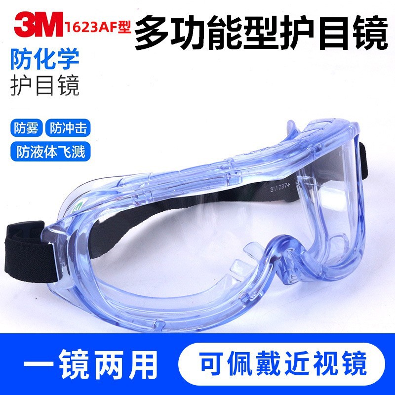 3M 1623AF 防护眼罩 有效防护液体喷溅