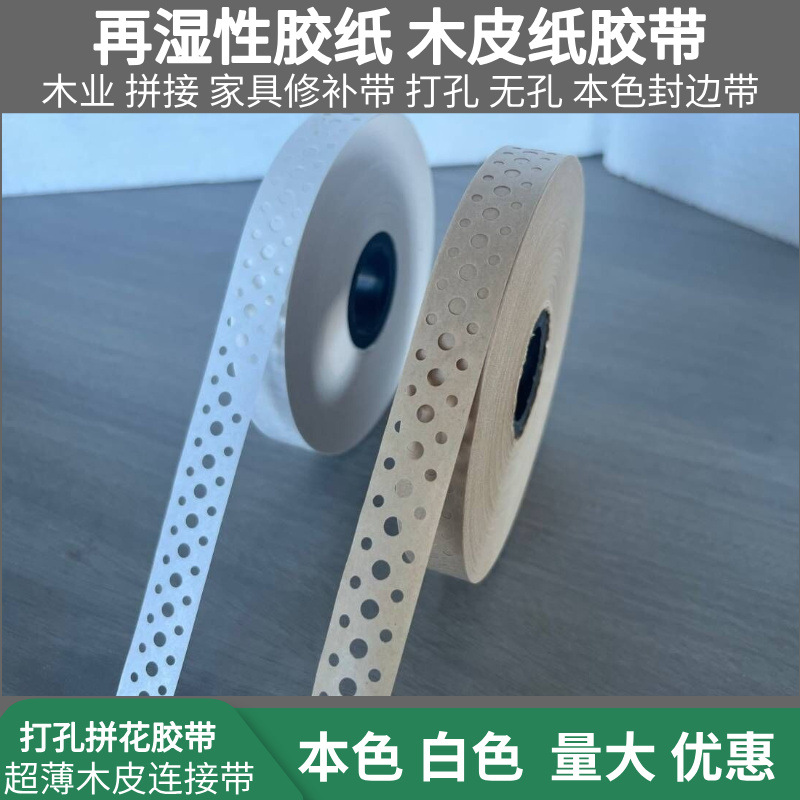 三排孔纸胶带 昆山胶合板修补胶带 过水修补带16mm牛皮纸打孔胶带