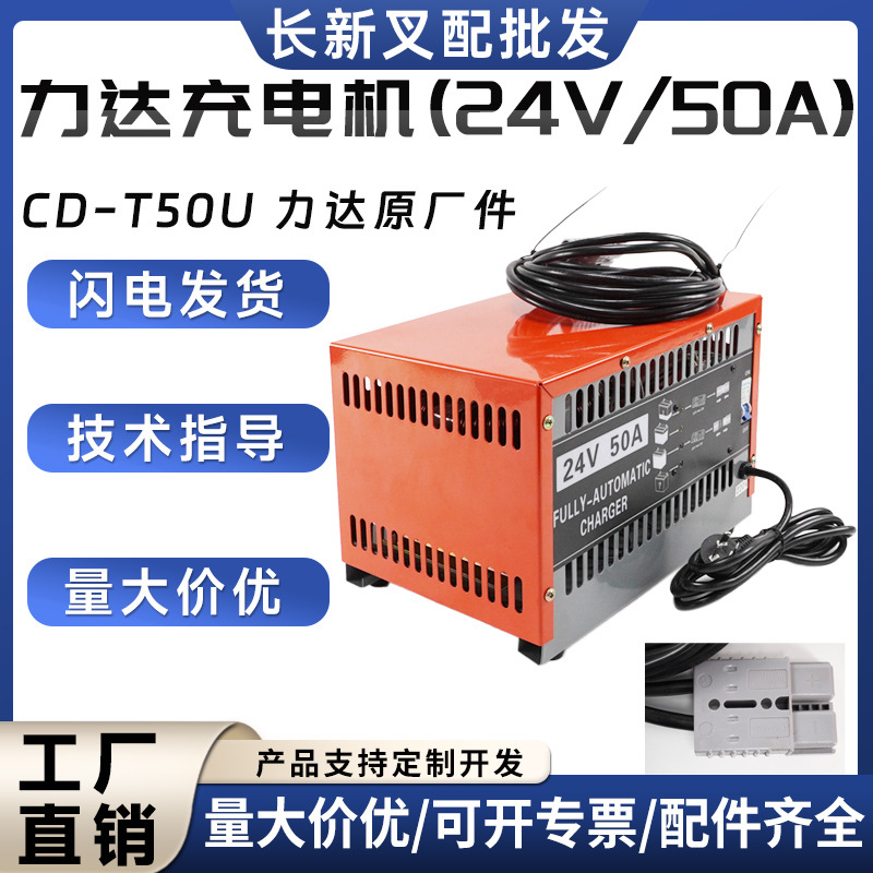 CD-T50U力达原厂充电机(24V/50A)电动搬运车堆高车充电器合力叉车