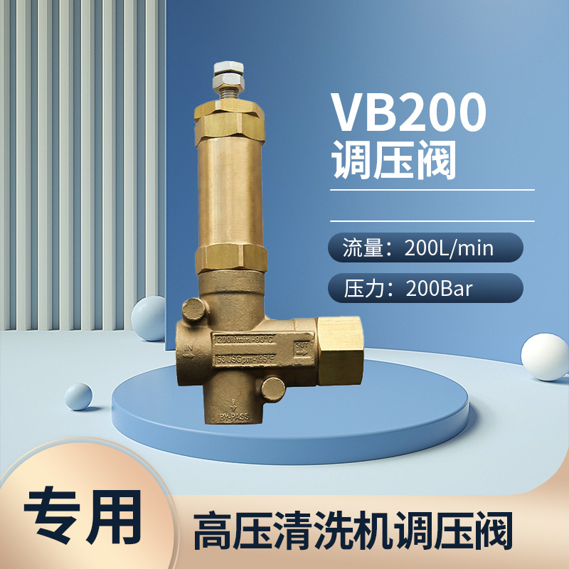 高压清洗机配件调压阀VB200-200L-200Bar工业清洗机泵头附件