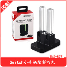 Switch小手柄炫彩四充Switch充电器Switch光柱四座充joycon充电器