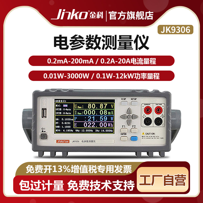 JINKO数字电参数测量仪JK9306高精度单相功率计超限报警电量测试