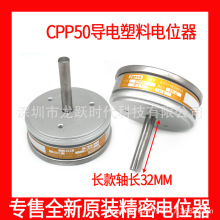 CPP50 5K 10K 0.1%精密导电塑料电位器 轴长32MM 可代替CP50 J50S