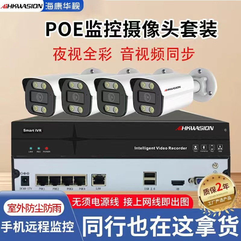 厂家批发海康华视POE套装全彩高清监控摄像头POE监控套装多规格