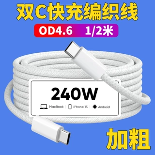工厂批发240W快充数据线 双type-c编织充电线 C-C数据线1/1.5/2米