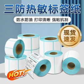 不干胶标签;热敏纸;标签打印纸