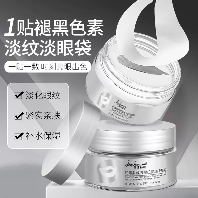 菁纯秘密蛇毒肽抗皱提拉眼贴淡化眼部细纹黑眼圈缓解紧致眼膜贴