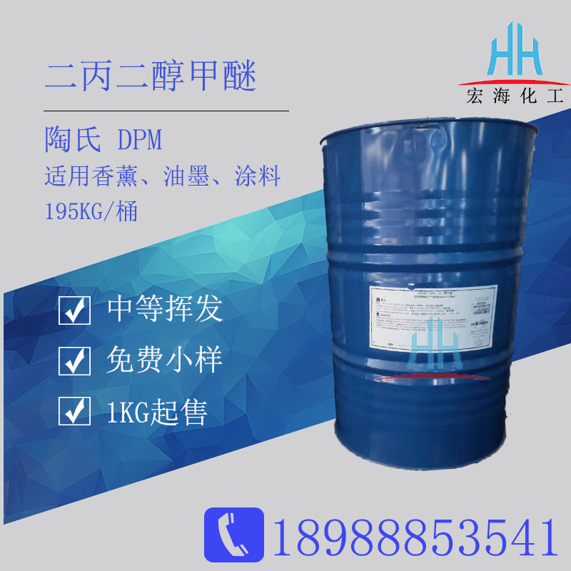 陶氏二丙二醇甲醚DPM二丙二醇单甲醚 涂料油墨香薰清洗用水性溶剂